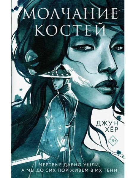 Молчание костей