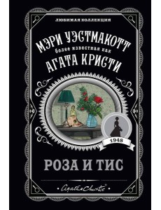 Роза и тис