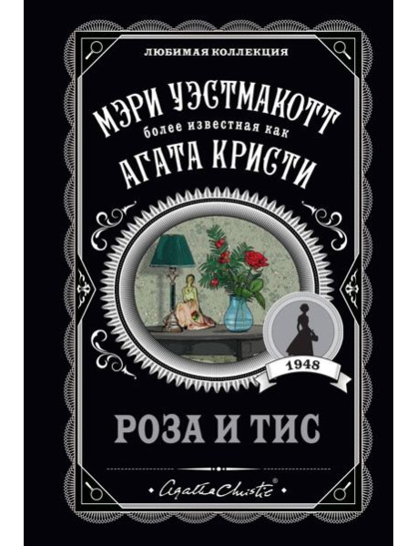 Роза и тис