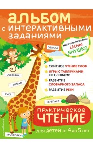 Практическое чтение. Интерактивные задания для детей от 4 до 5 лет