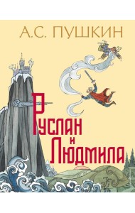 Руслан и Людмила (ил. Т. Муравьевой)