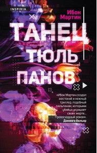 Танец тюльпанов