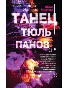 Танец тюльпанов