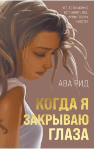 Когда я закрываю глаза