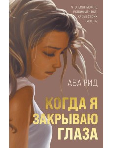Когда я закрываю глаза