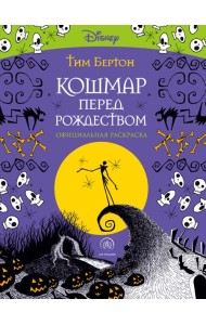 Кошмар перед Рождеством. Тим Бертон. Раскраска-антистресс для творчества и вдохновения