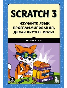Scratch 3. Изучайте язык программирования, делая крутые игры! Scratch 3. Изучайте язык программирования, делая крутые игры!