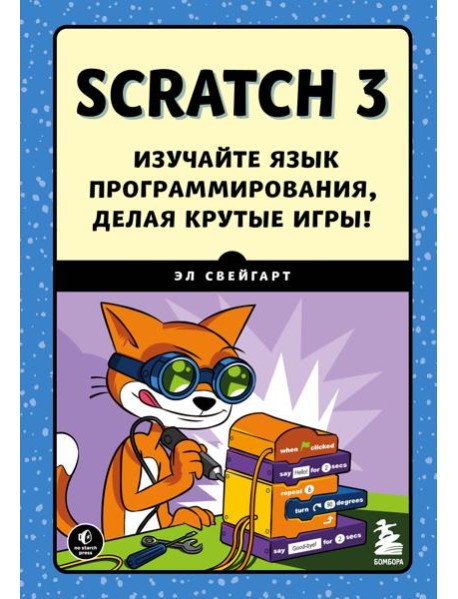 Scratch 3. Изучайте язык программирования, делая крутые игры!