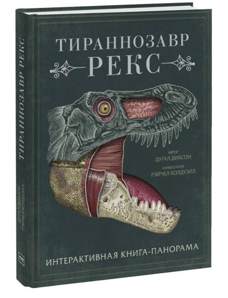 Тираннозавр рекс. Интерактивная книга-панорама