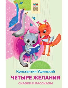 Четыре желания. Сказки и рассказы