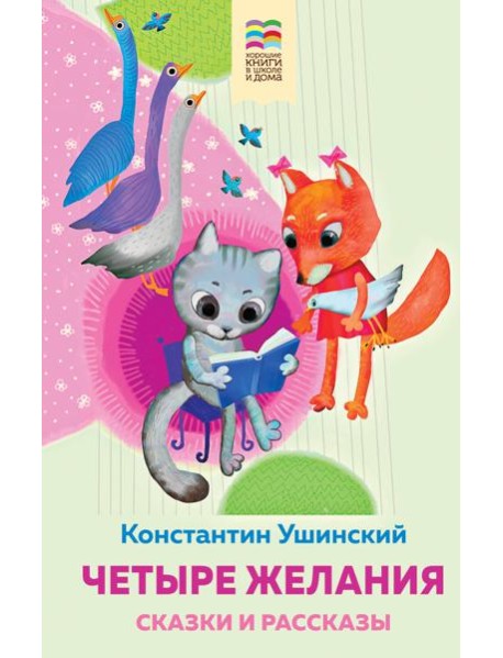 Четыре желания. Сказки и рассказы