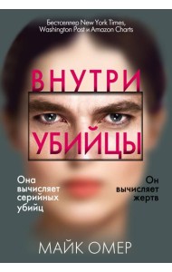 Внутри убийцы (#1)