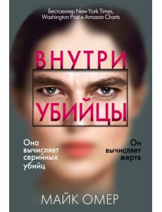 Внутри убийцы (#1) Внутри убийцы (#1)
