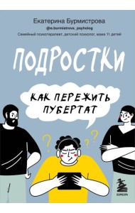 Подростки. Как пережить пубертат