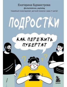 Подростки. Как пережить пубертат Подростки. Как пережить пубертат