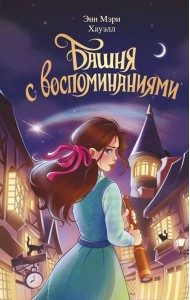 Башня с воспоминаниями