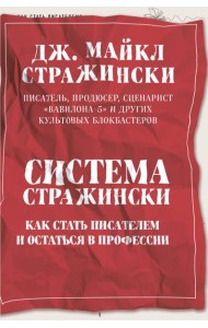 Система Стражински. Как стать писателем и остаться в профессии