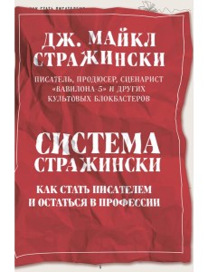 Система Стражински. Как стать писателем и остаться в профессии