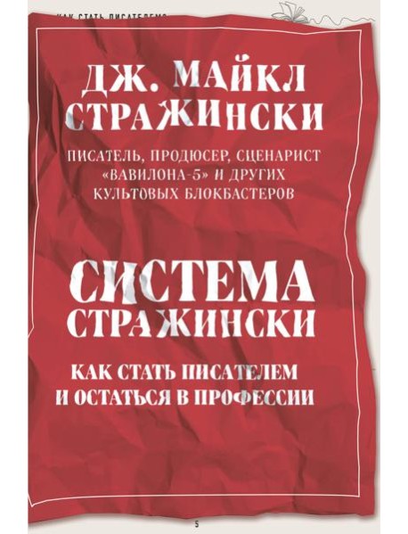 Система Стражински. Как стать писателем и остаться в профессии