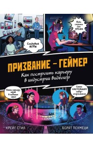 Призвание - геймер. Как построить карьеру в индустрии видеоигр