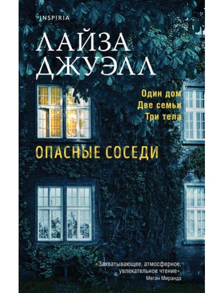 Опасные соседи