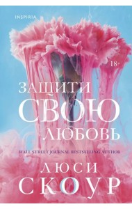Защити свою любовь