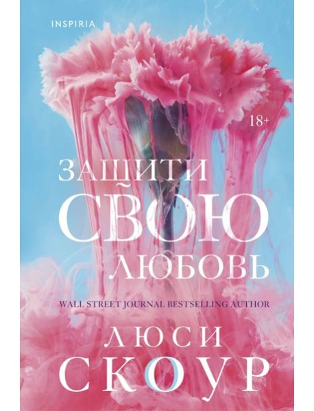 Защити свою любовь