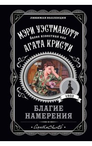 Благие намерения