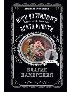 Благие намерения Благие намерения