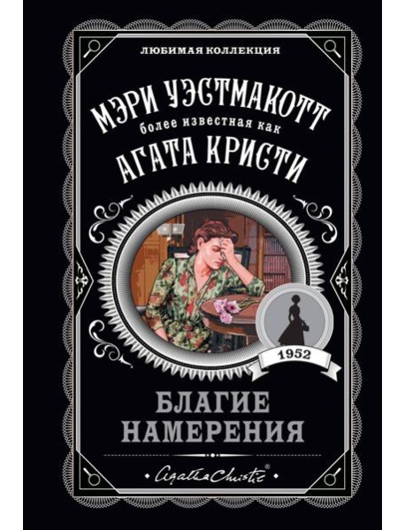 Благие намерения