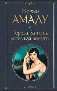 Тереза Батиста, уставшая воевать