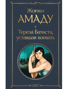 Тереза Батиста, уставшая воевать