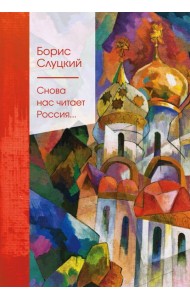 Снова нас читает Россия...