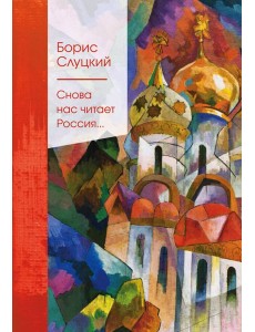 Снова нас читает Россия... Снова нас читает Россия...