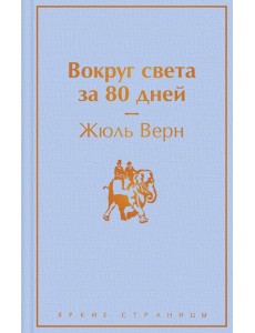 Вокруг света за 80 дней Вокруг света за 80 дней