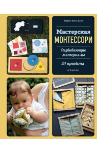 Мастерская МОНТЕССОРИ. Развивающие материалы. 24 проекта
