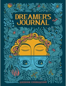 Dreamer`s Journal. Дневник сновидений Dreamer`s Journal. Дневник сновидений