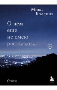 О чем еще не смею рассказать... Стихи
