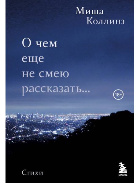 О чем еще не смею рассказать... Стихи