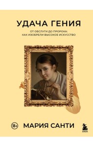 Удача гения. От обслуги до пророка: как изобрели высокое искусство
