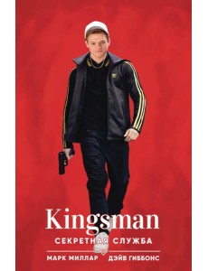 Kingsman. Секретная служба Kingsman. Секретная служба