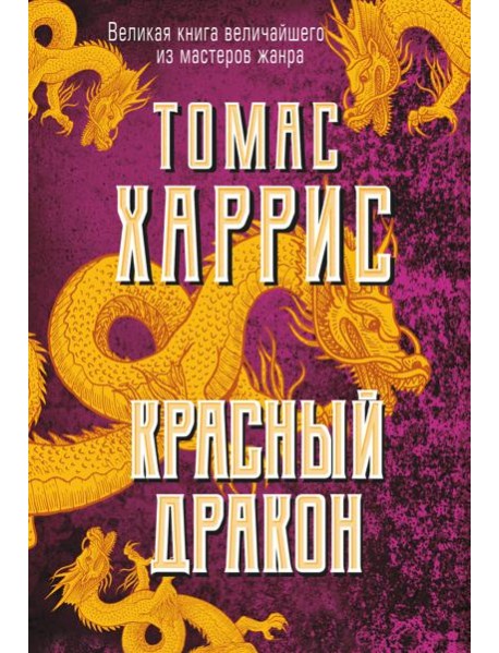 Красный дракон