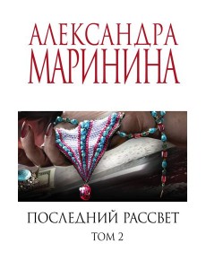 Последний рассвет. Том 2 Последний рассвет. Том 2