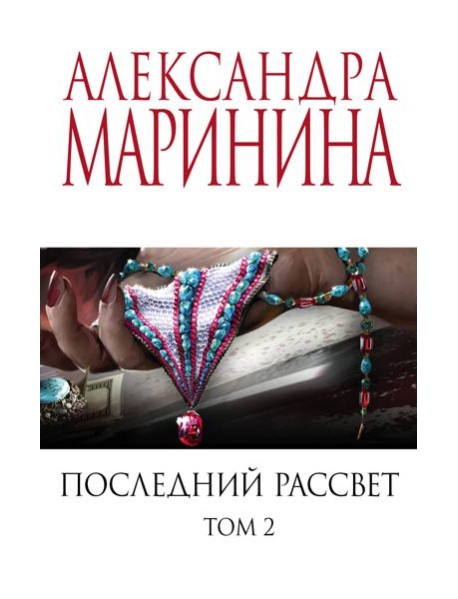 Последний рассвет. Том 2