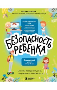 Безопасность ребенка: основы поведения дома, на улице и в интернете