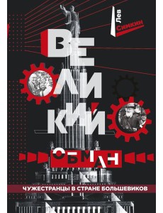 Великий обман. Чужестранцы в стране большевиков
