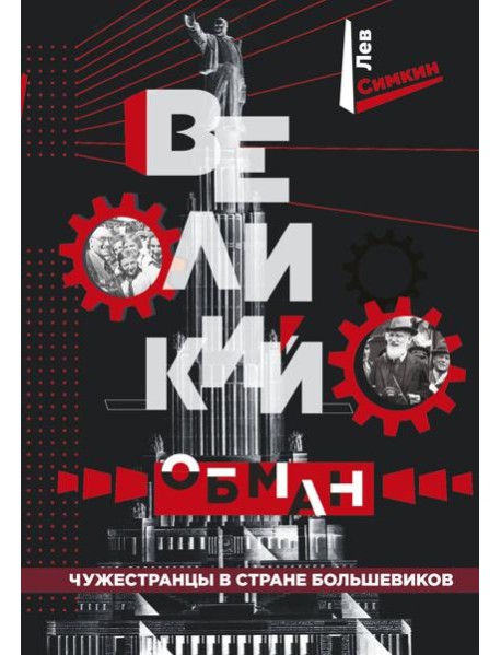 Великий обман. Чужестранцы в стране большевиков