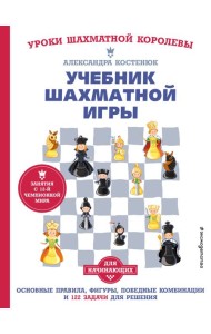 Учебник шахматной игры. Основные правила, фигуры, победные комбинации и 122 задачи для решения