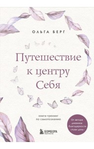 Путешествие к центру себя. Книга-тренинг по самопознанию