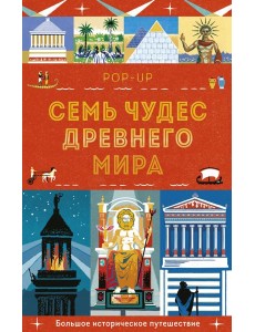 Семь чудес Древнего мира. POP-UP